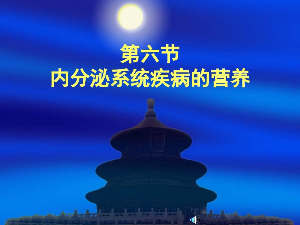 第六节内分泌系统疾病的营养(PPT46)