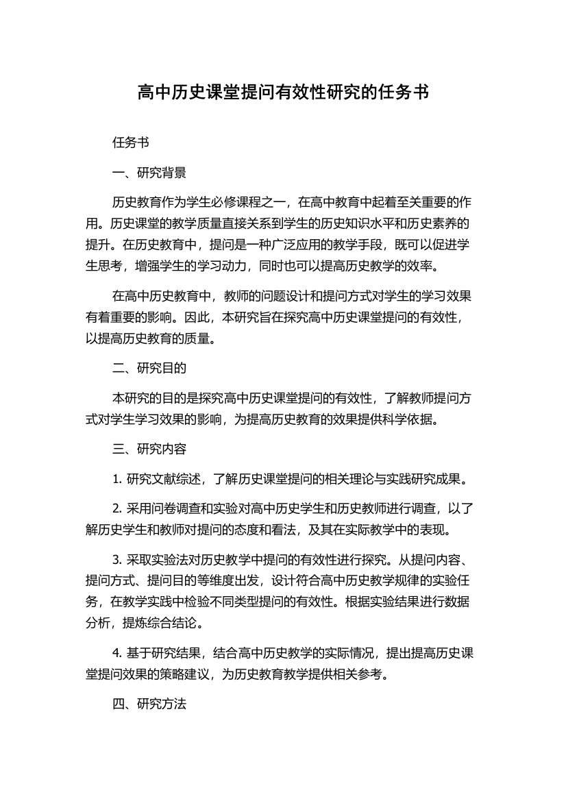 高中历史课堂提问有效性研究的任务书