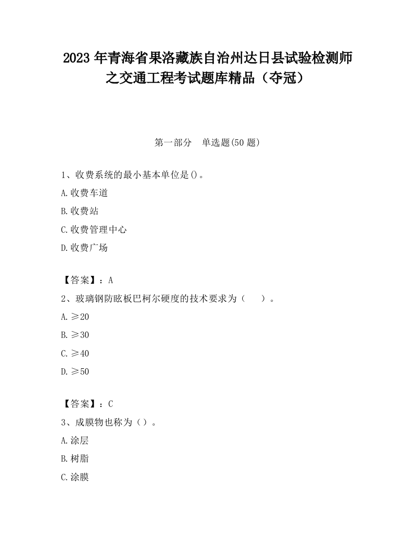 2023年青海省果洛藏族自治州达日县试验检测师之交通工程考试题库精品（夺冠）