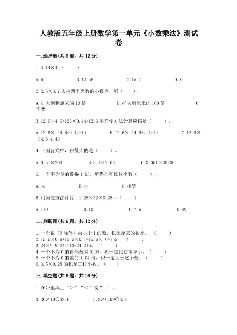 人教版五年级上册数学第一单元《小数乘法》测试卷（名师推荐）