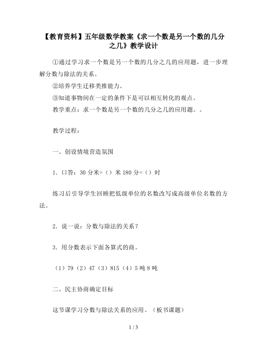 【教育资料】五年级数学教案《求一个数是另一个数的几分之几》教学设计