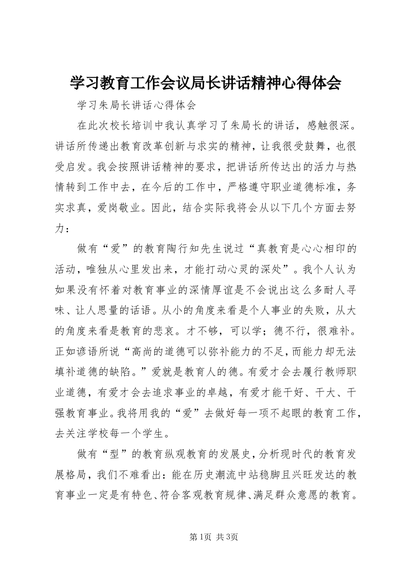 学习教育工作会议局长讲话精神心得体会