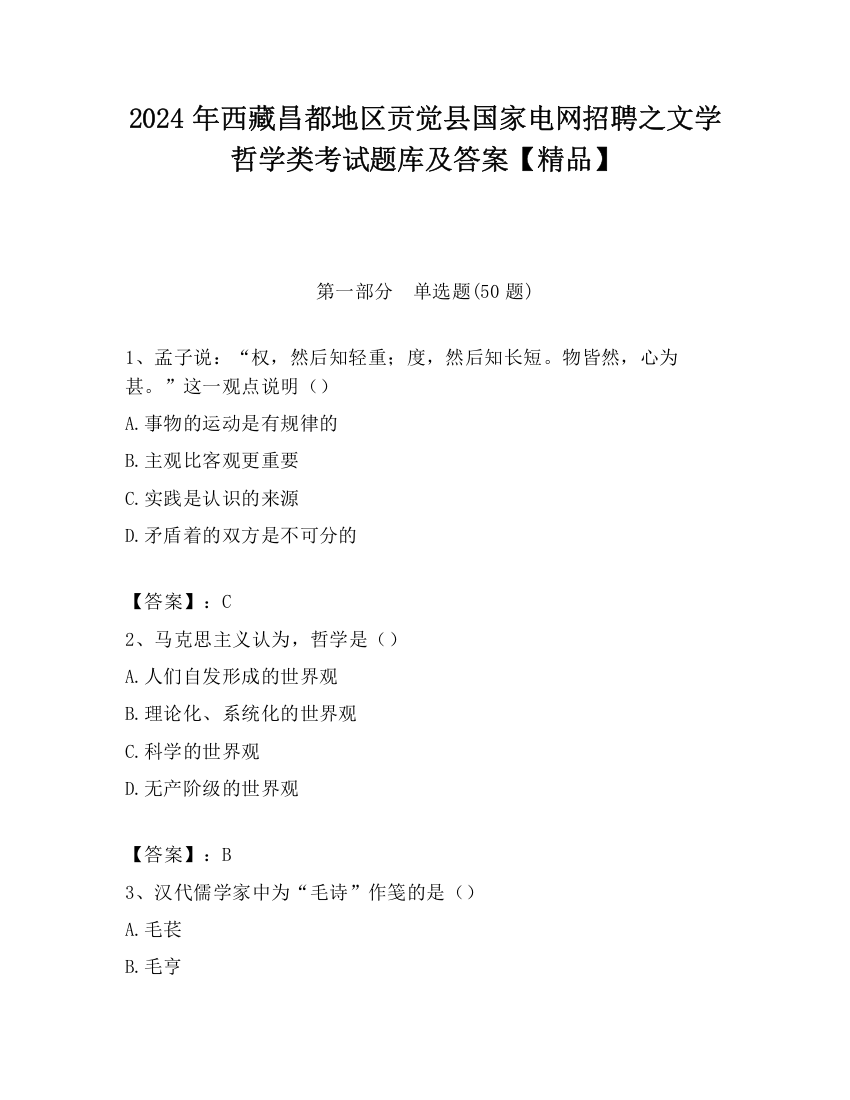 2024年西藏昌都地区贡觉县国家电网招聘之文学哲学类考试题库及答案【精品】