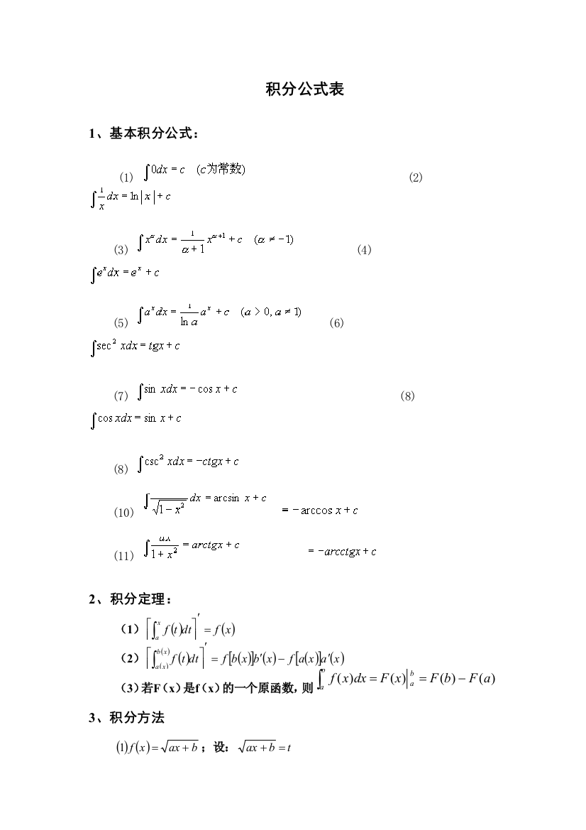 积分公式表常用积分公式表