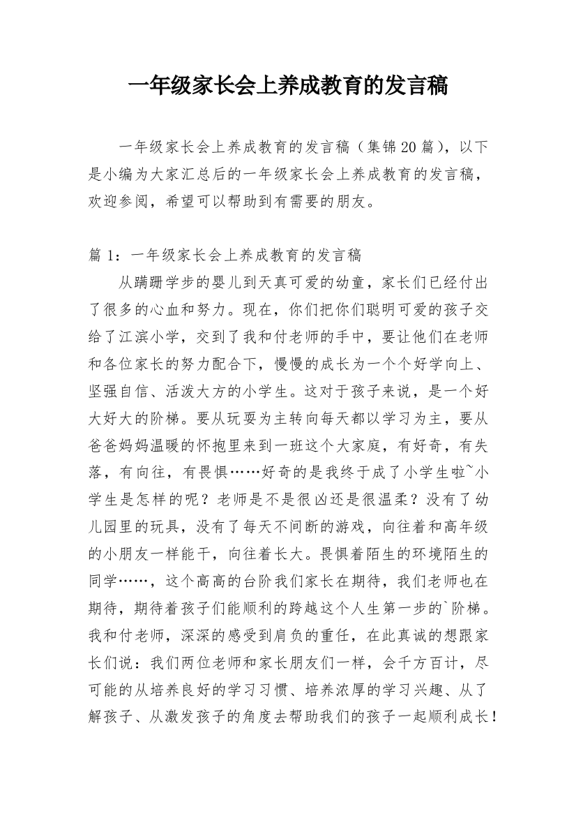 一年级家长会上养成教育的发言稿