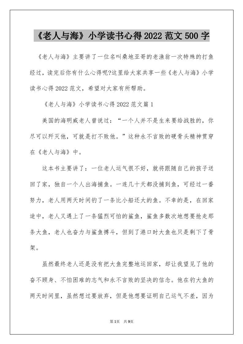 老人与海小学读书心得2022范文500字