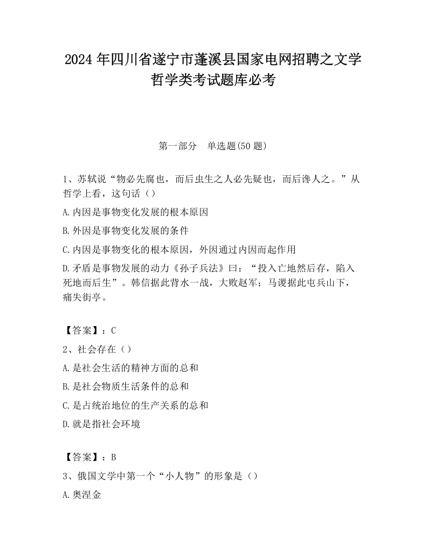 2024年四川省遂宁市蓬溪县国家电网招聘之文学哲学类考试题库必考