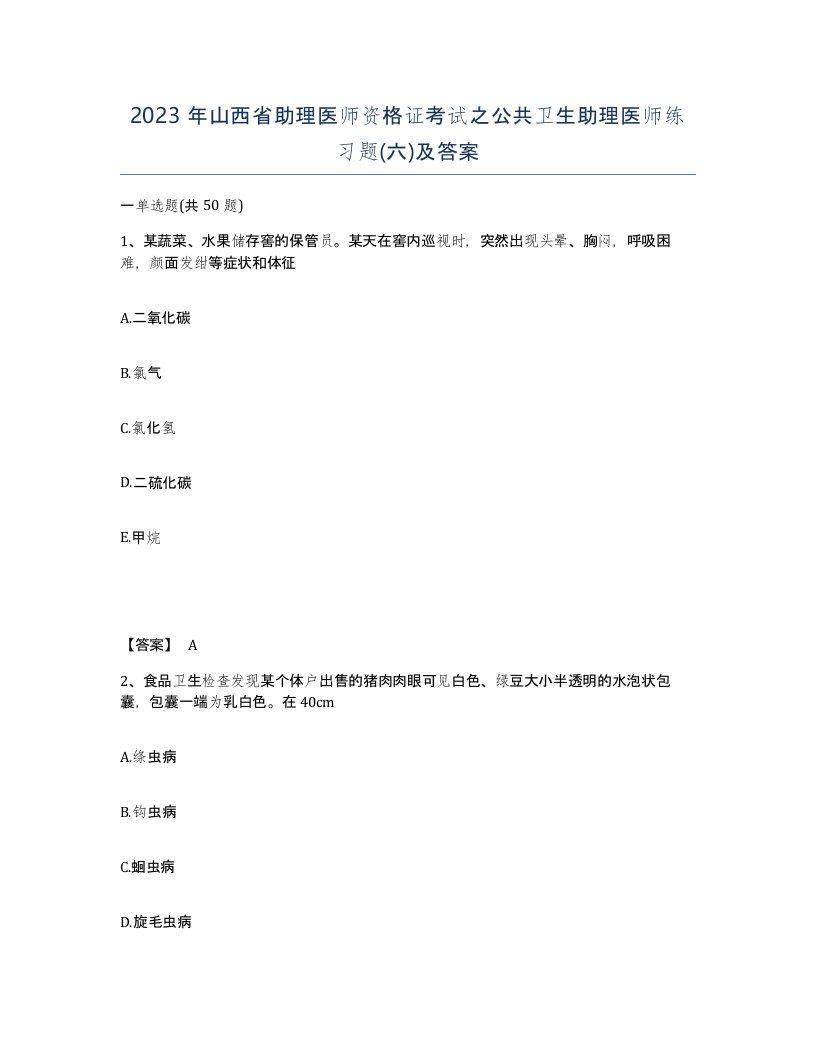 2023年山西省助理医师资格证考试之公共卫生助理医师练习题六及答案