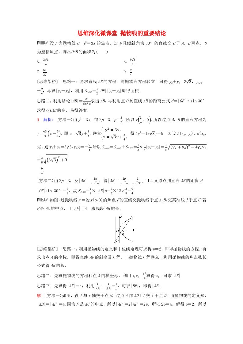 2024版高考数学一轮总复习第8章平面解析几何思维深化微课堂抛物线的重要结论教师用书