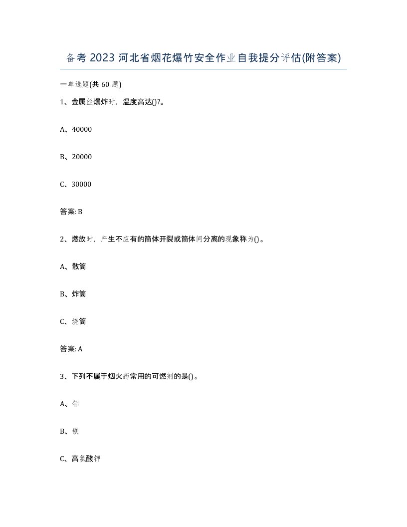 备考2023河北省烟花爆竹安全作业自我提分评估附答案