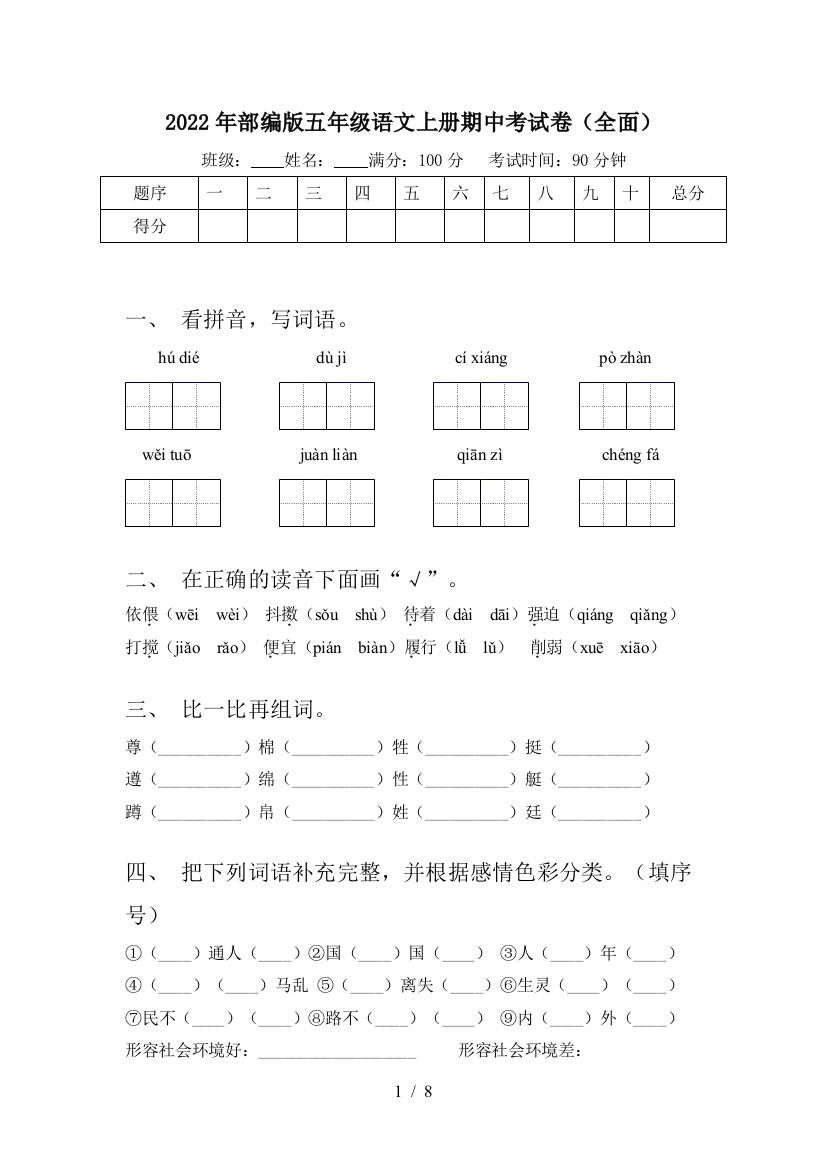 2022年部编版五年级语文上册期中考试卷(全面)