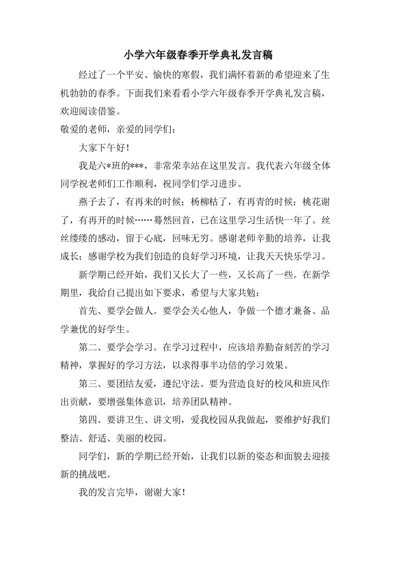 小学六年级春季开学典礼发言稿