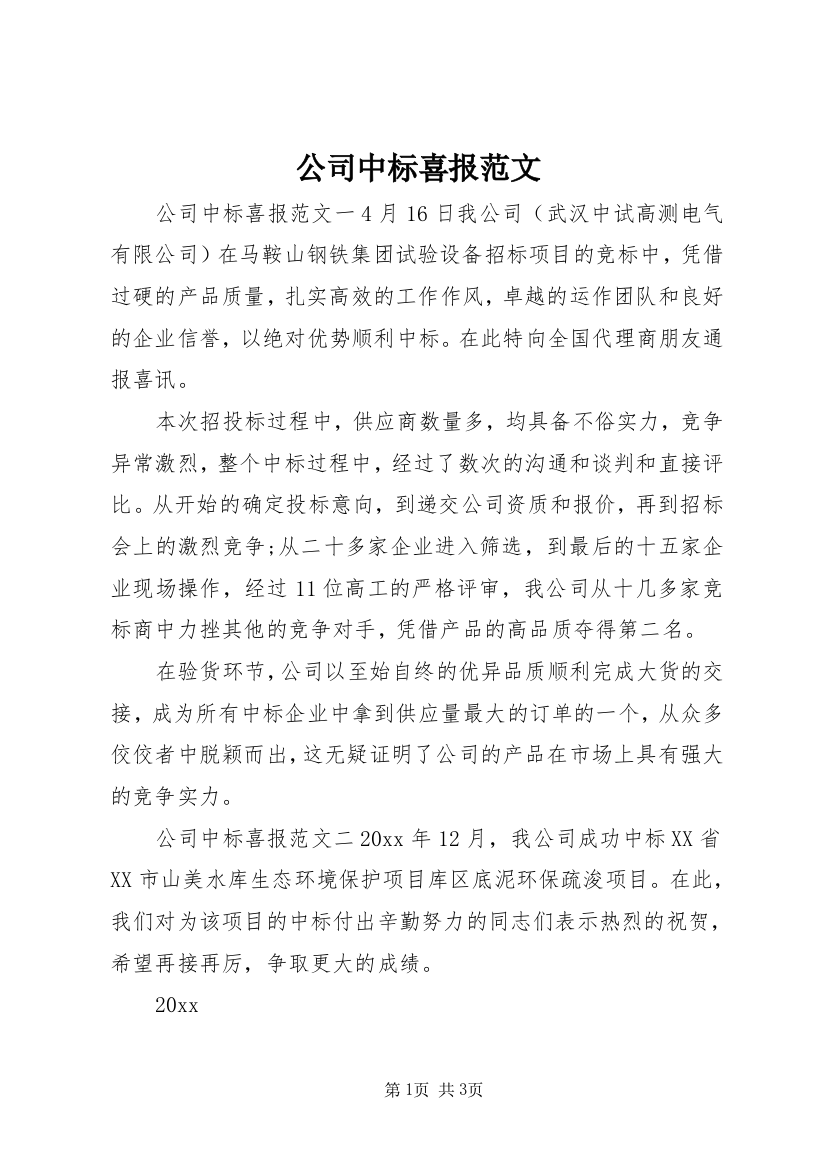 公司中标喜报范文