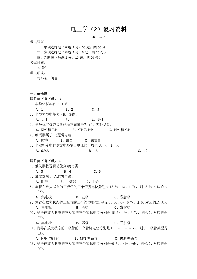 电工学2复习资料整理版