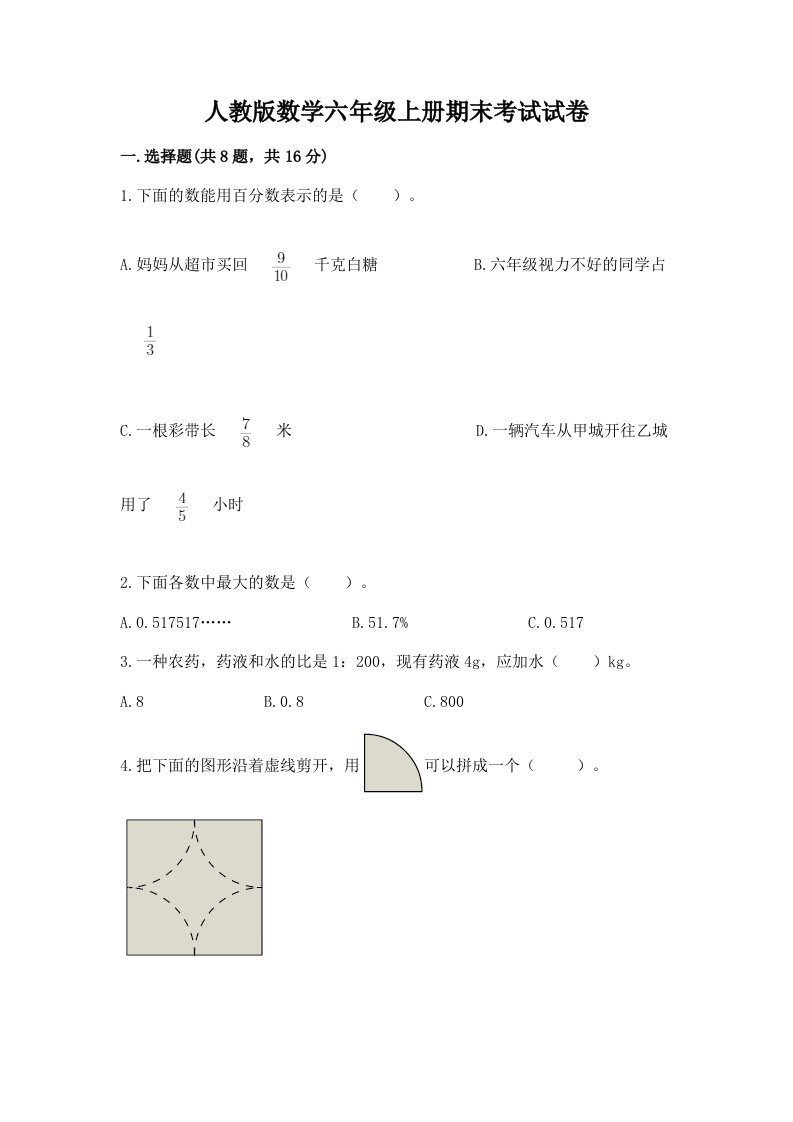 人教版数学六年级上册期末考试试卷（历年真题）