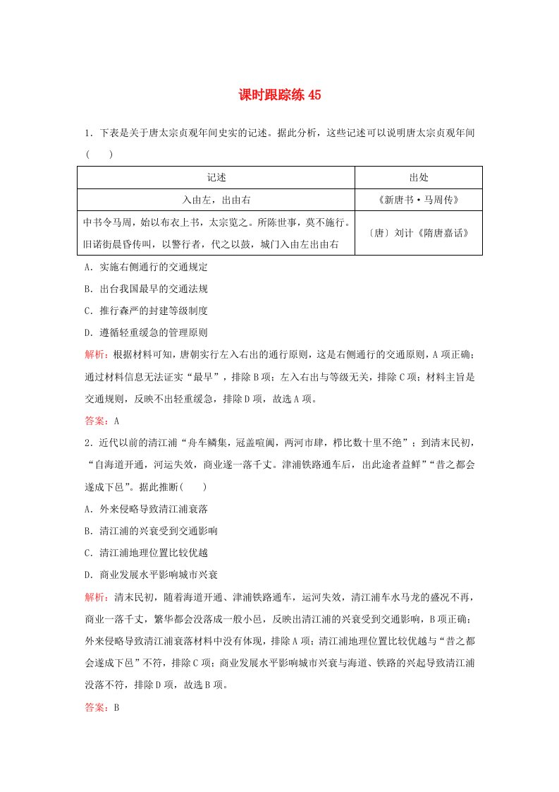 2024届高考历史一轮总复习课时跟踪练45交通与社会变迁