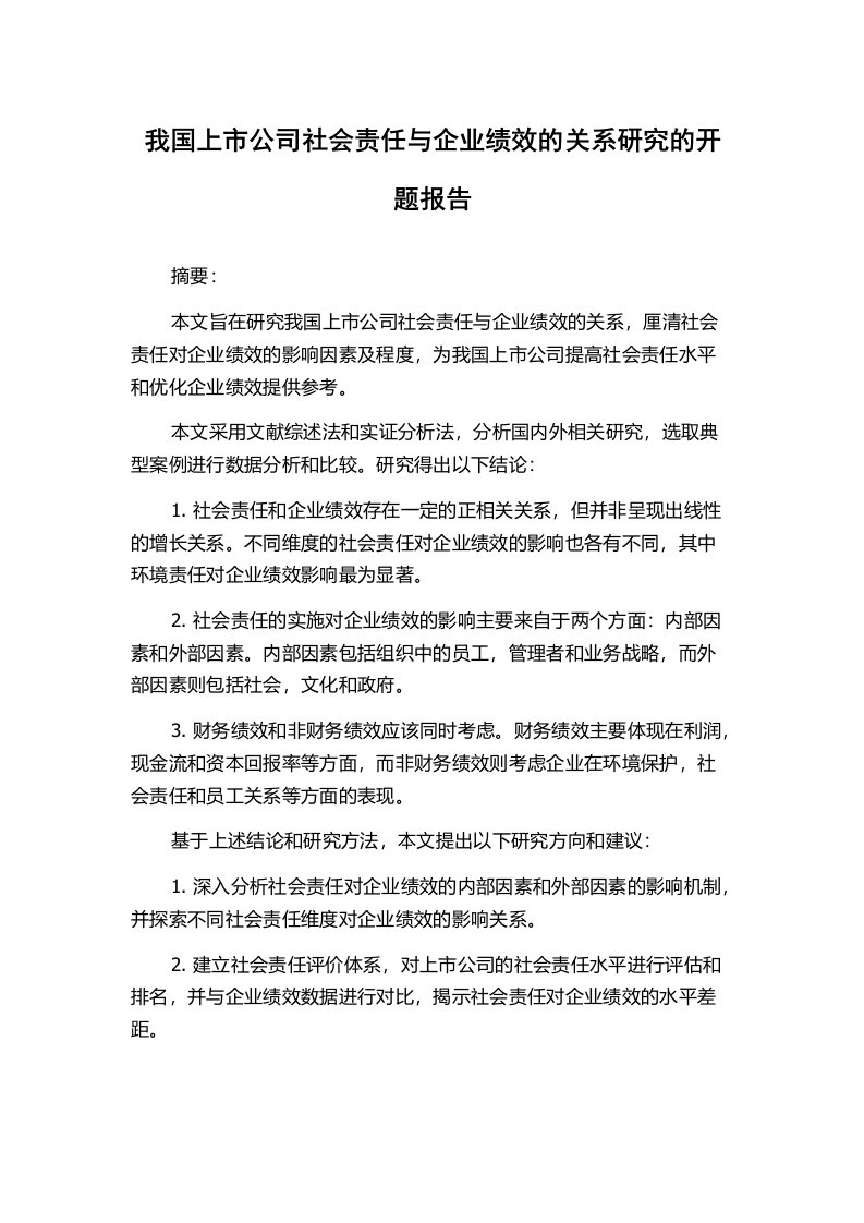 我国上市公司社会责任与企业绩效的关系研究的开题报告