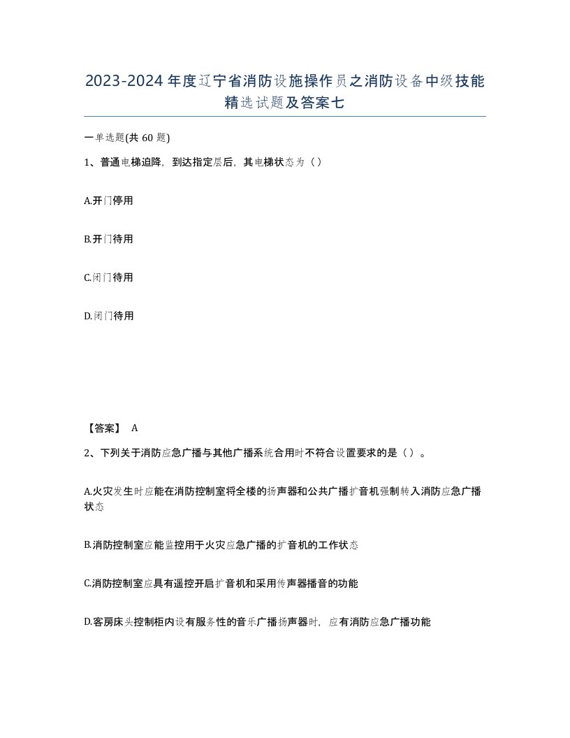 2023-2024年度辽宁省消防设施操作员之消防设备中级技能试题及答案七