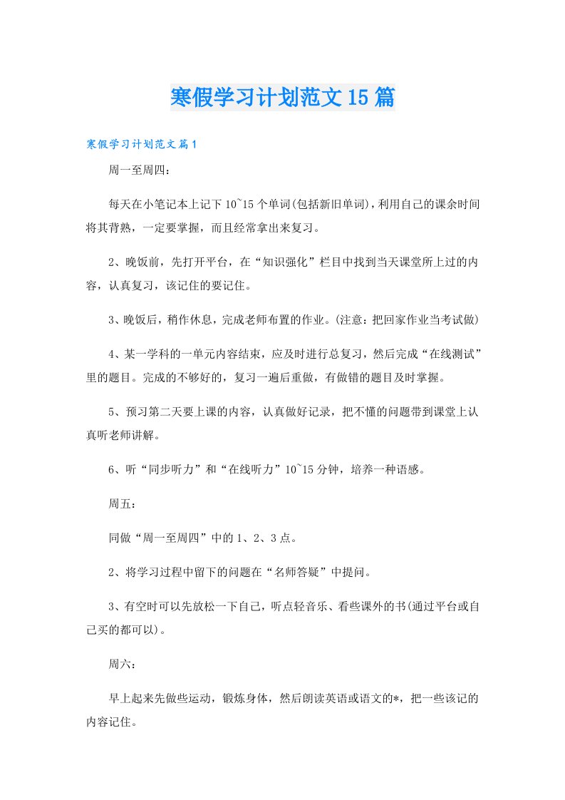 学习资料_寒假学习计划范文15篇