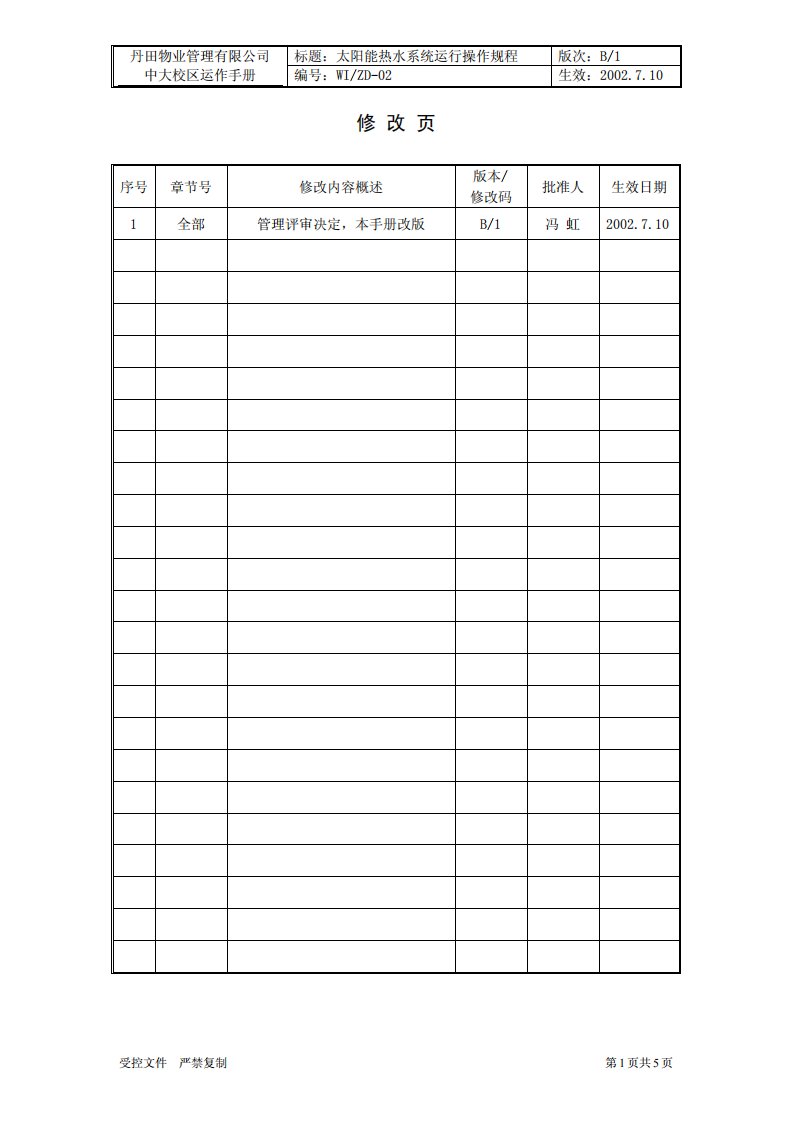 太阳能热水系统操作规程