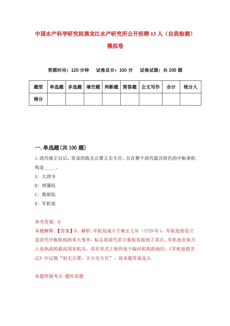 中国水产科学研究院黑龙江水产研究所公开招聘13人自我检测模拟卷4