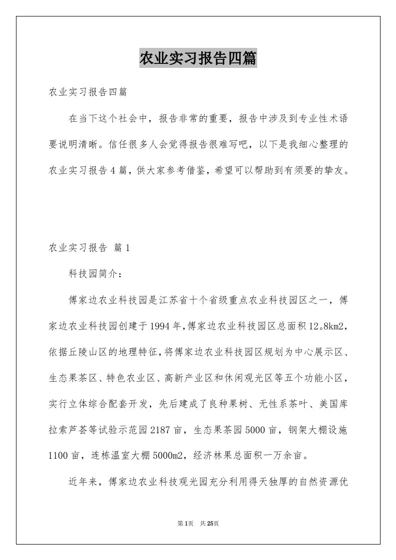 农业实习报告四篇