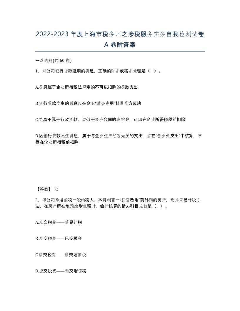 2022-2023年度上海市税务师之涉税服务实务自我检测试卷A卷附答案