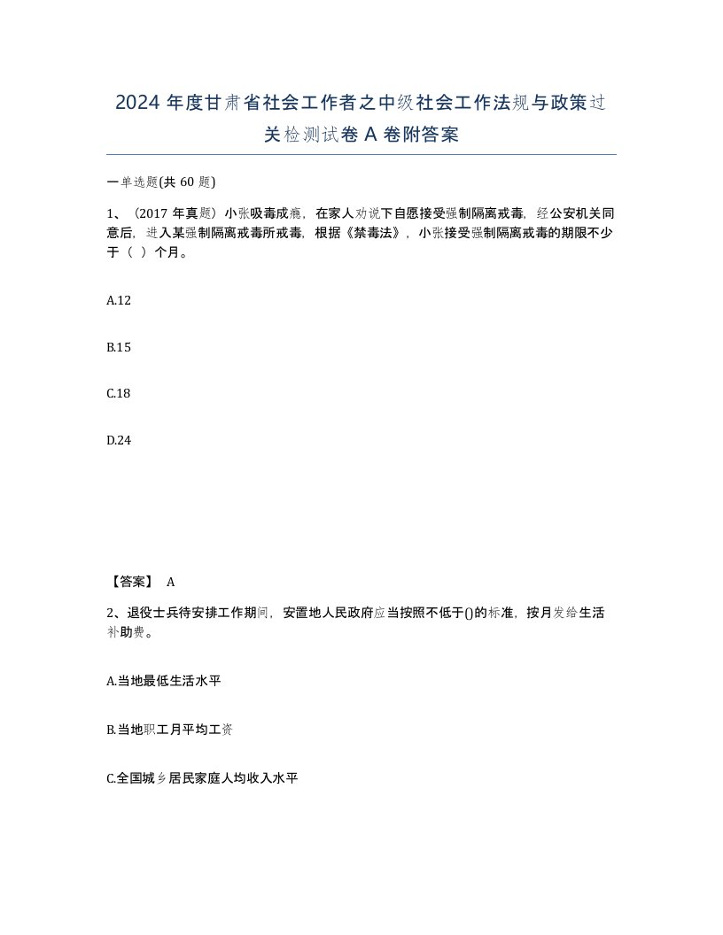 2024年度甘肃省社会工作者之中级社会工作法规与政策过关检测试卷A卷附答案