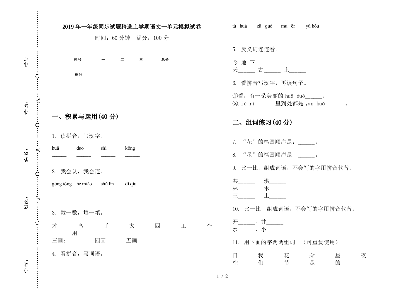 2019年一年级同步试题精选上学期语文一单元模拟试卷