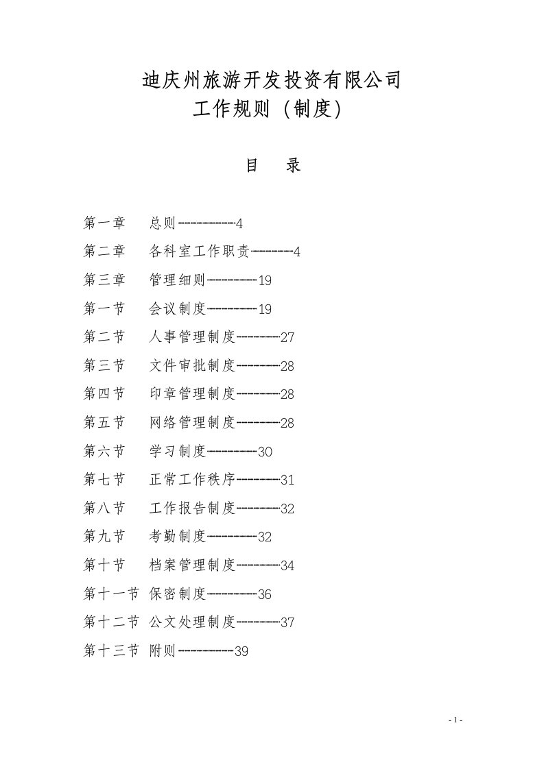 迪庆州旅游开发投资有限公司