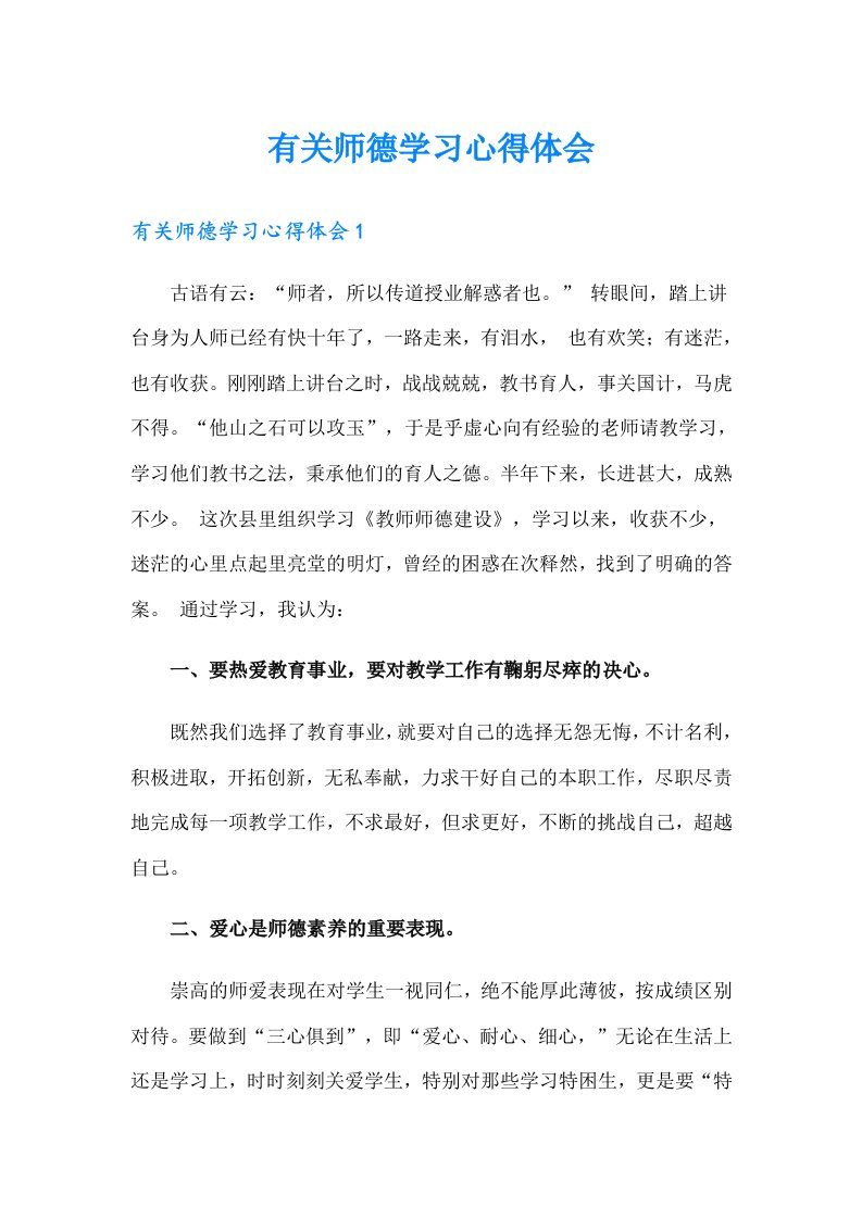 有关师德学习心得体会