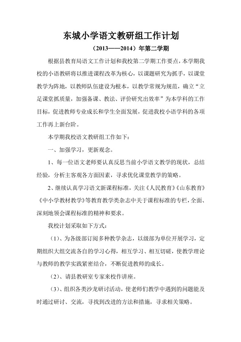 东城小学语文教研组语文教研工作计划