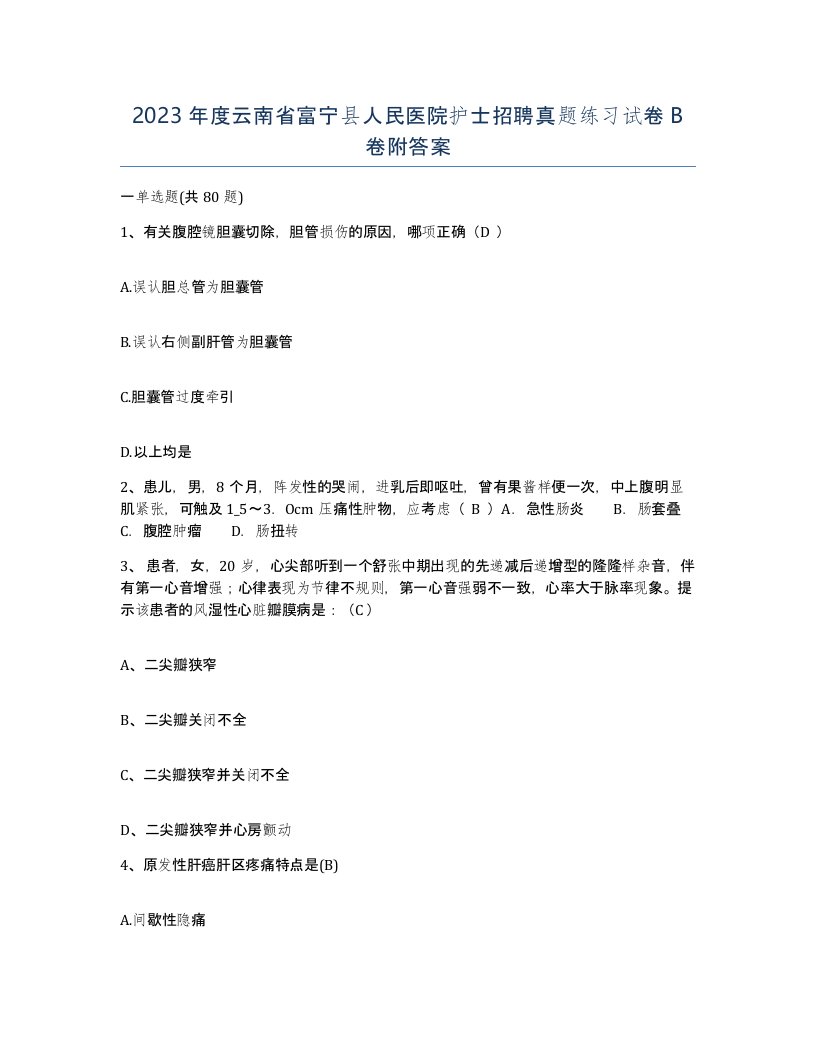 2023年度云南省富宁县人民医院护士招聘真题练习试卷B卷附答案