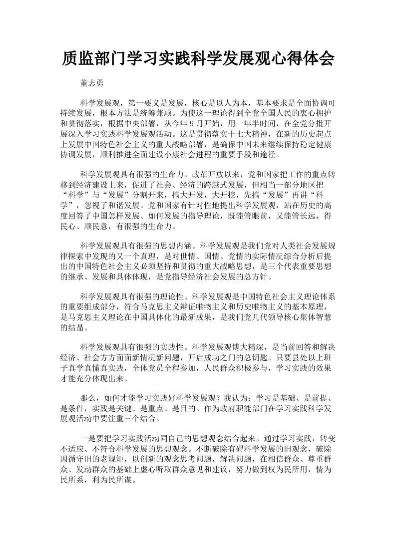 质监部门学习实践科学发展观心得体会