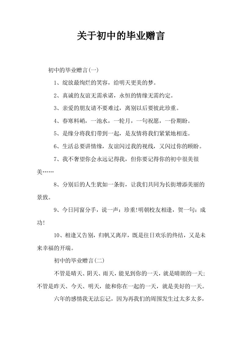 关于初中的毕业赠言