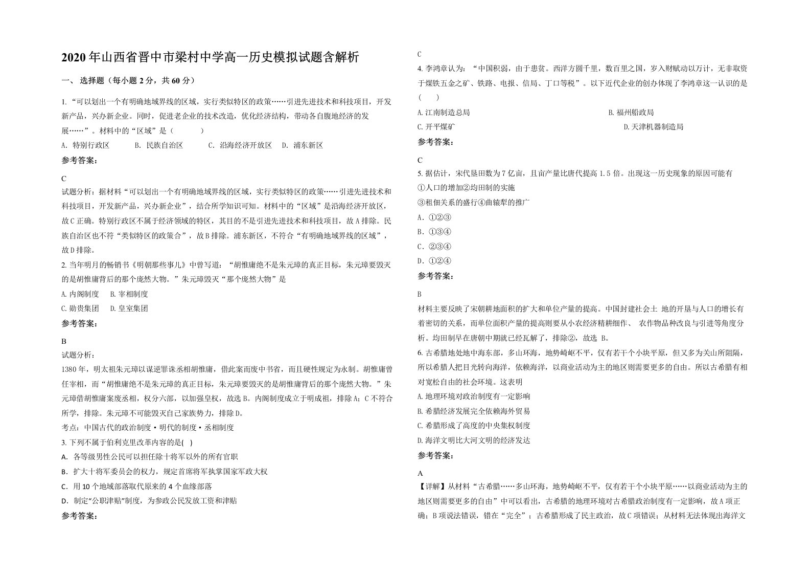 2020年山西省晋中市梁村中学高一历史模拟试题含解析