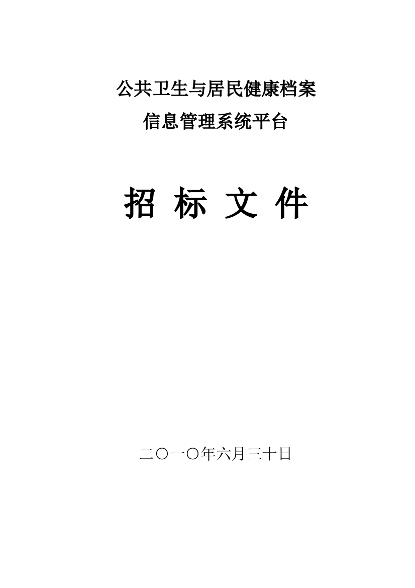 公共卫生与居民健康档案综合项目硬件部分专项招标书模板