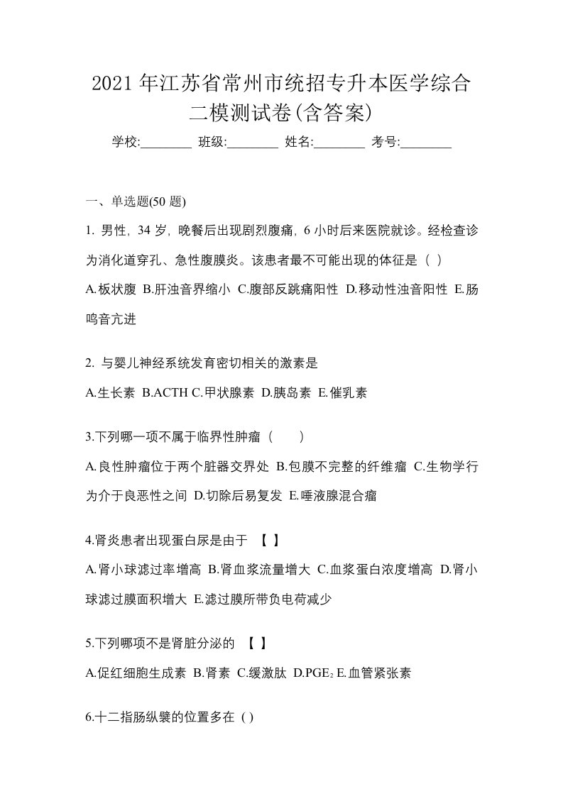 2021年江苏省常州市统招专升本医学综合二模测试卷含答案