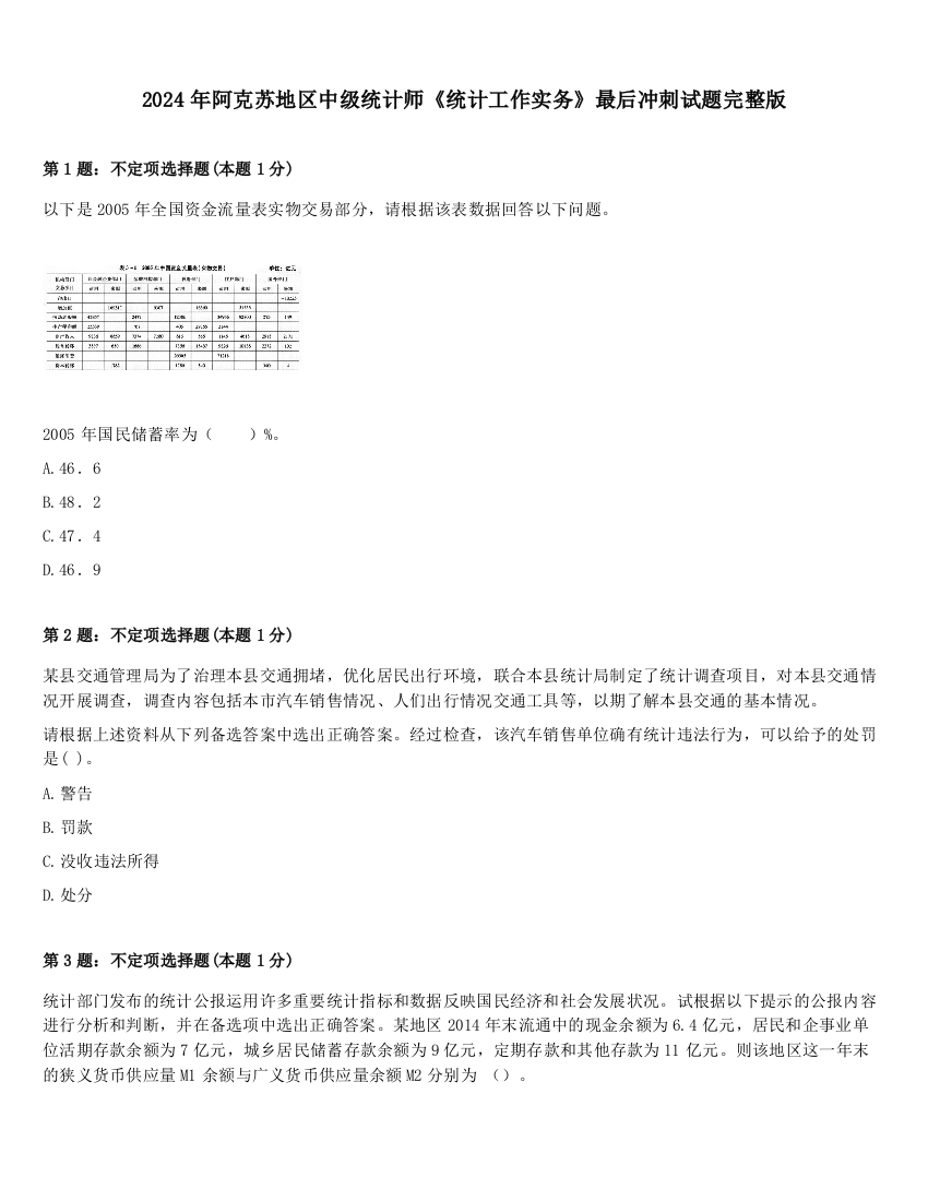 2024年阿克苏地区中级统计师《统计工作实务》最后冲刺试题完整版