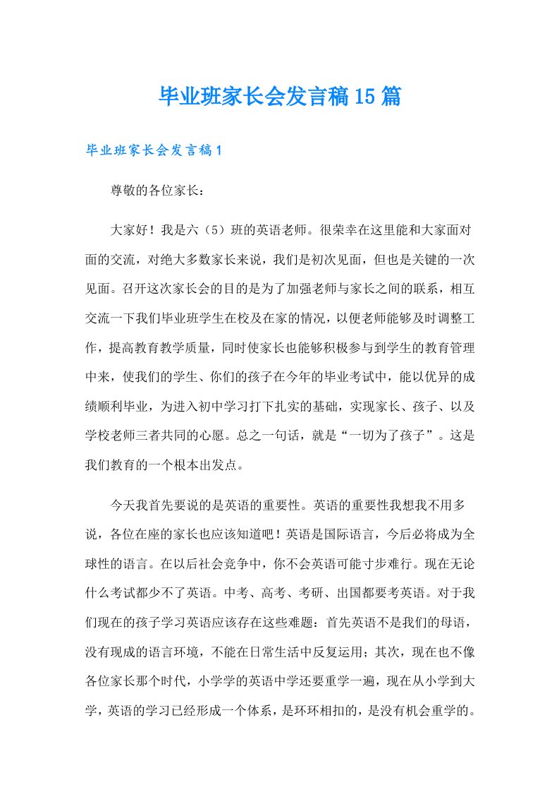 毕业班家长会发言稿15篇