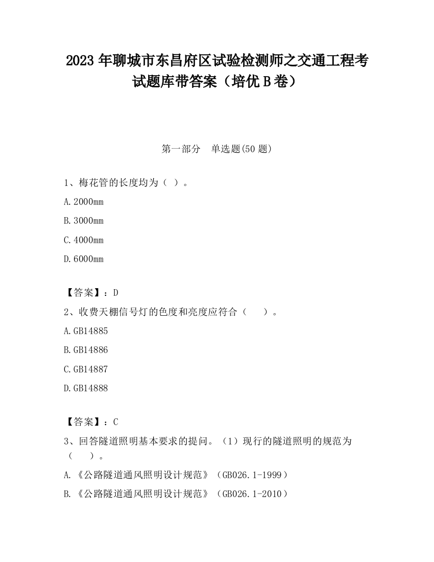 2023年聊城市东昌府区试验检测师之交通工程考试题库带答案（培优B卷）