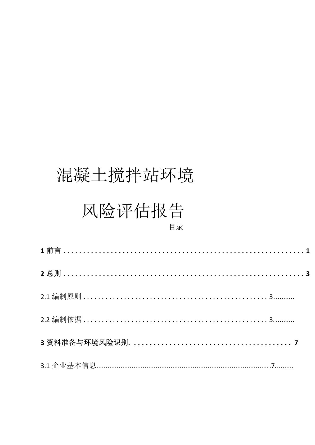 混凝土搅拌站环境风险评估报告