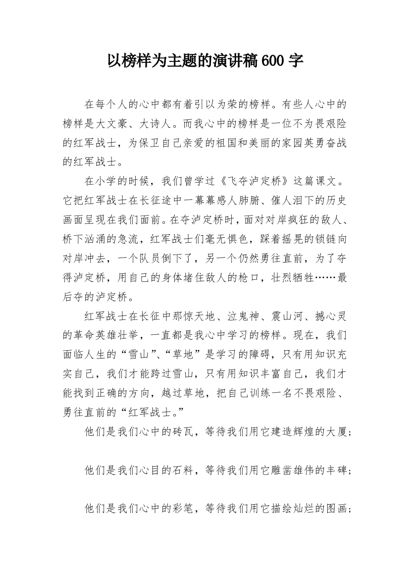 以榜样为主题的演讲稿600字