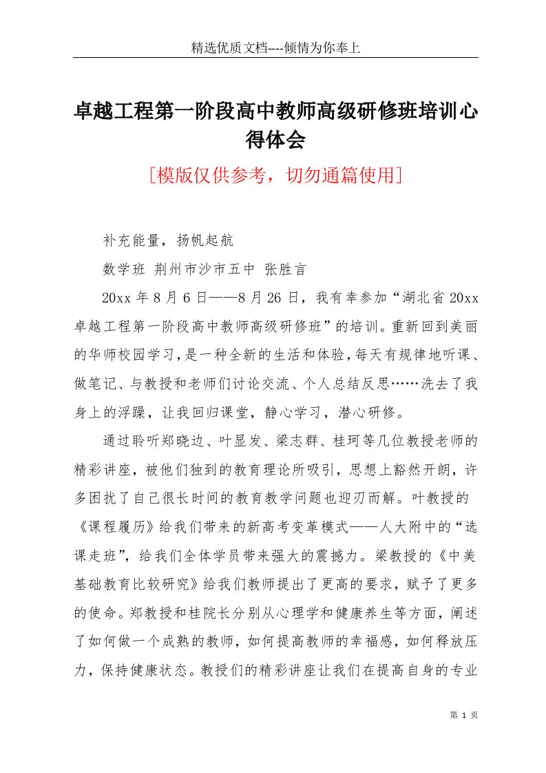 卓越工程第一阶段高中教师高级研修班培训心得体会(共3页)