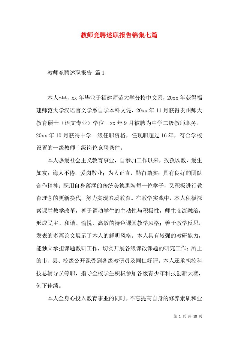 教师竞聘述职报告锦集七篇