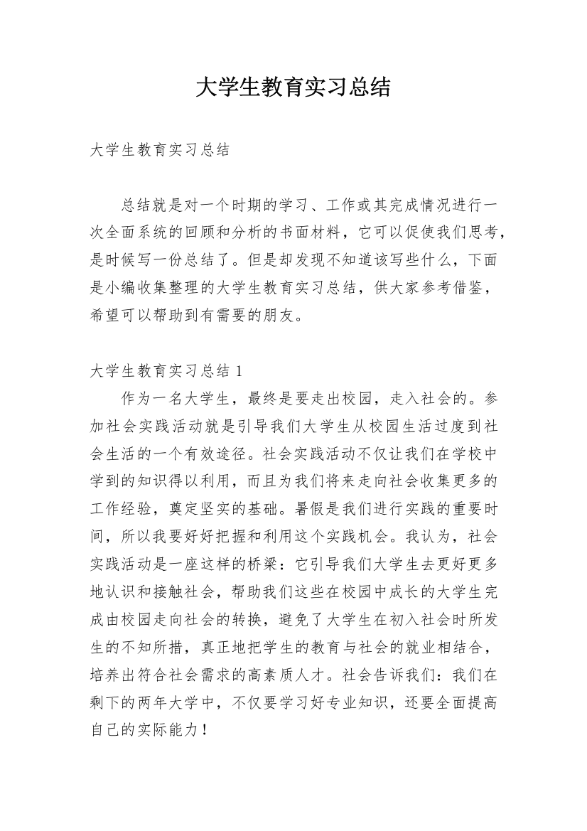 大学生教育实习总结_17