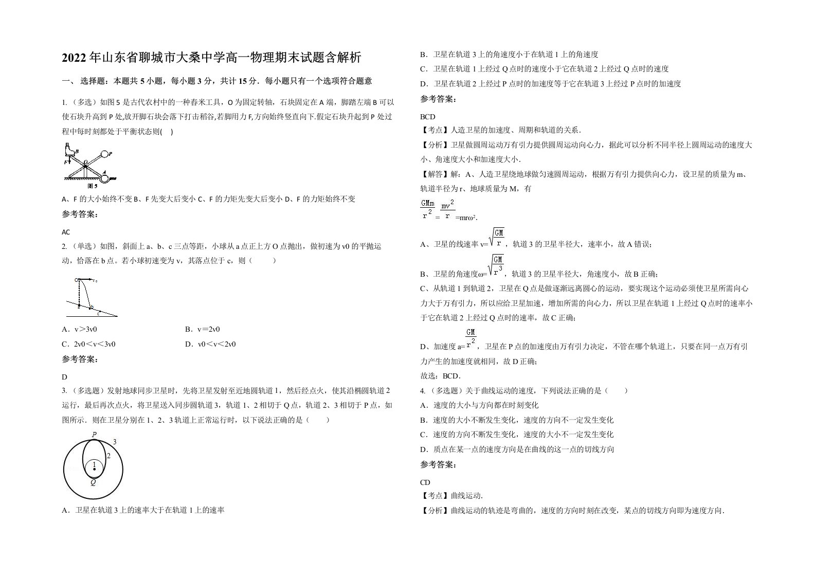 2022年山东省聊城市大桑中学高一物理期末试题含解析