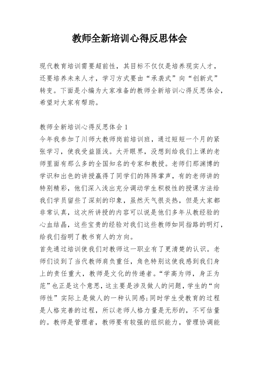 教师全新培训心得反思体会