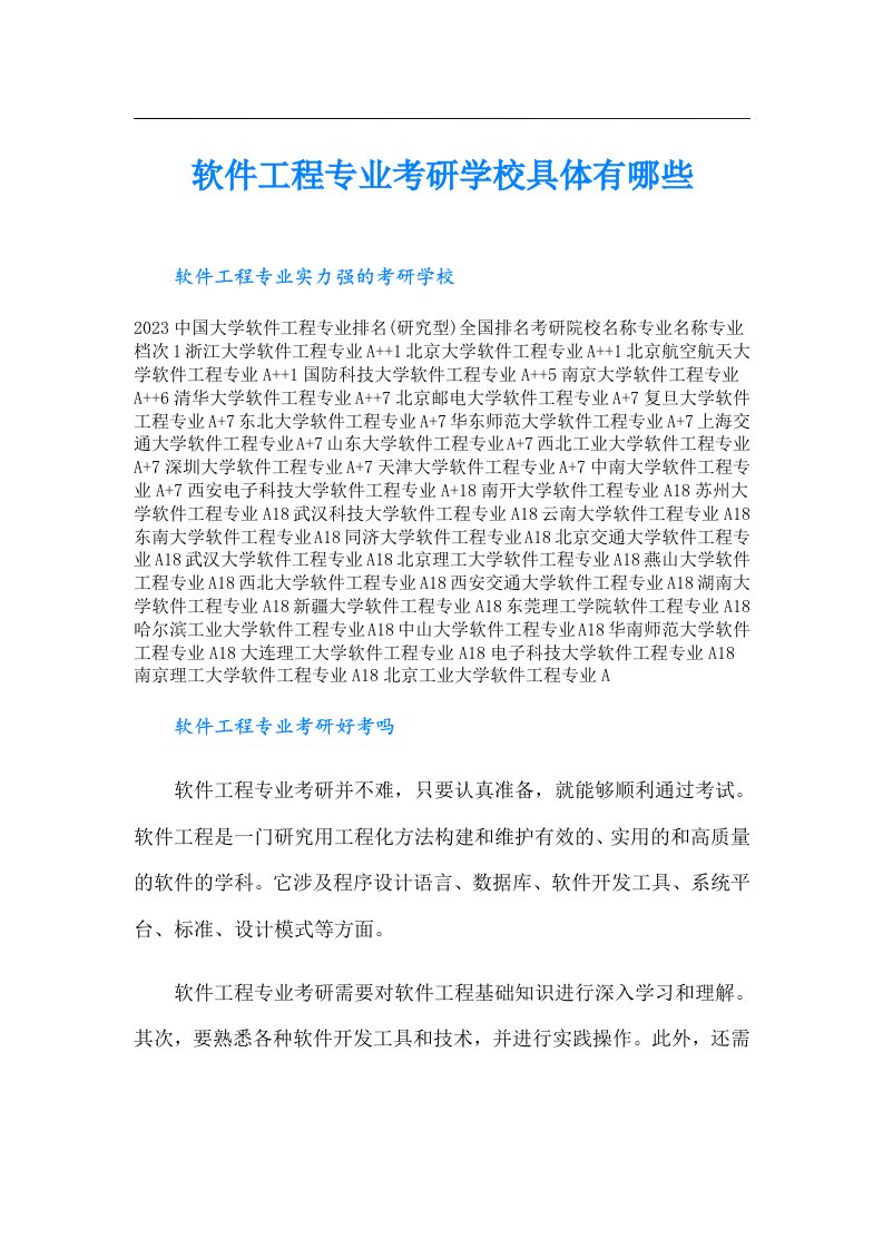 软件工程专业考研学校具体有哪些