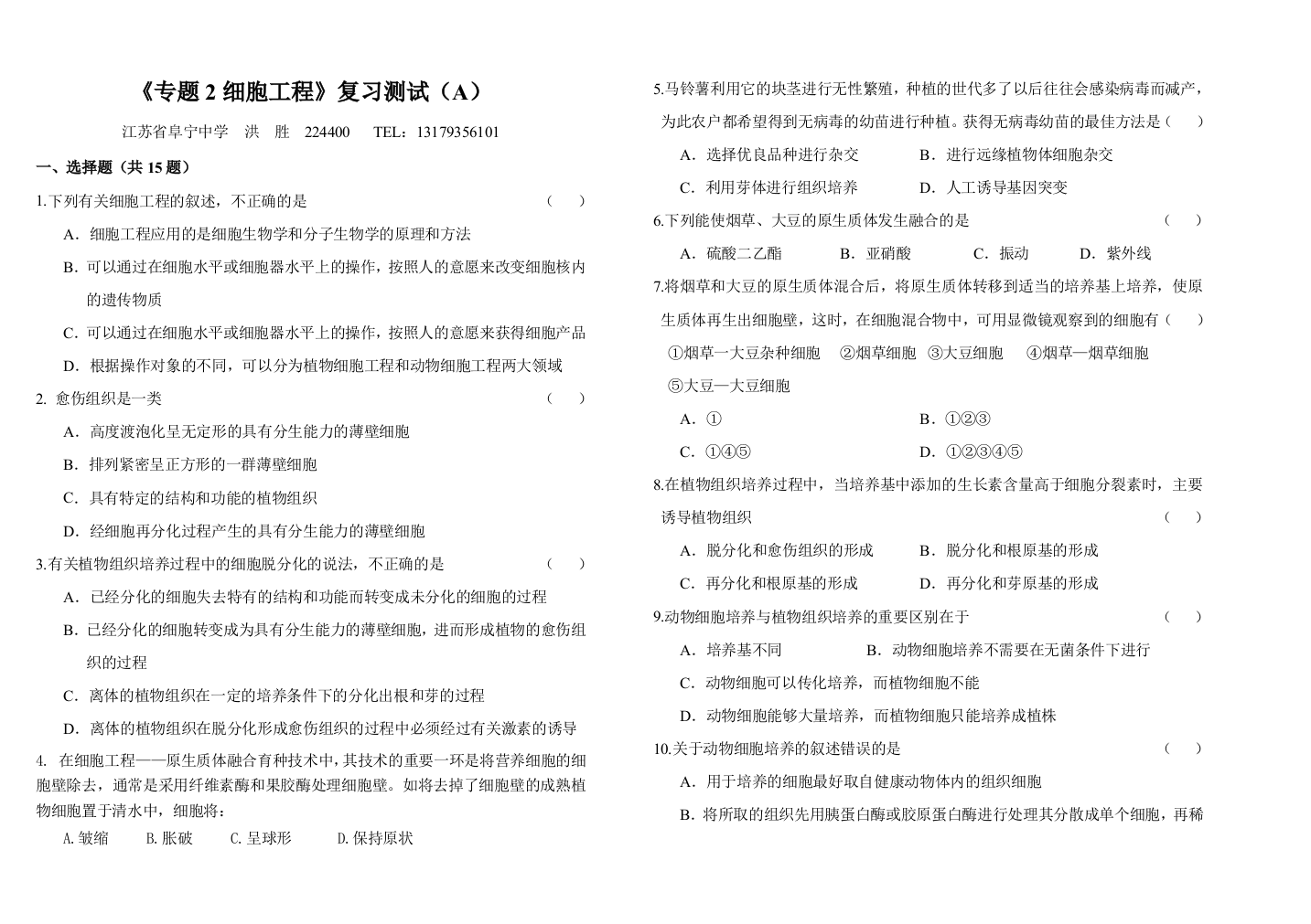 专题2细胞工程复习测试（A）